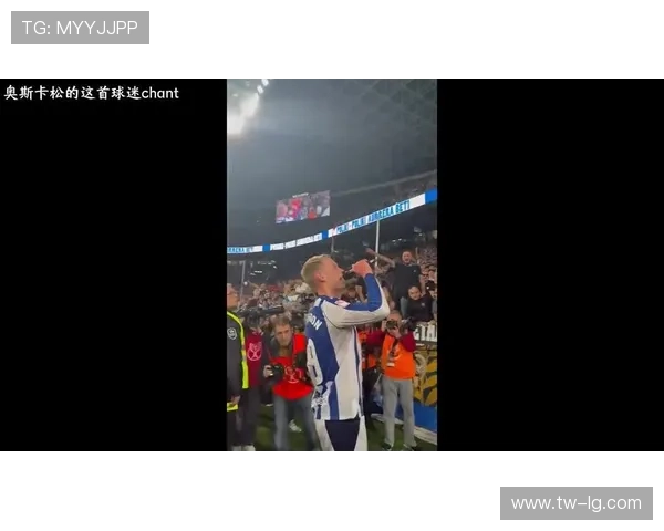 罗马诺转发奥斯卡松助威曲引热议